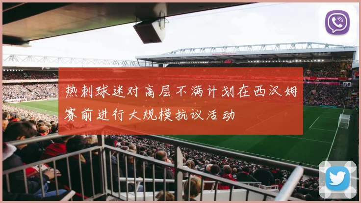 热刺球迷对高层不满计划在西汉姆赛前进行大规模抗议活动