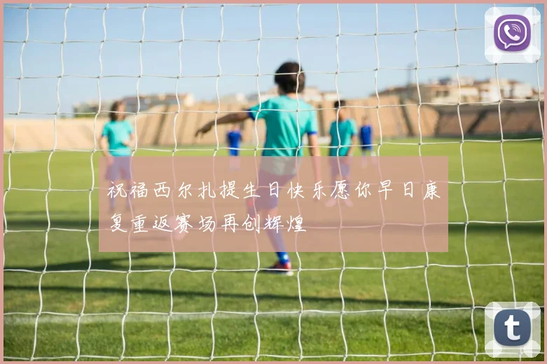 祝福西尔扎提生日快乐愿你早日康复重返赛场再创辉煌