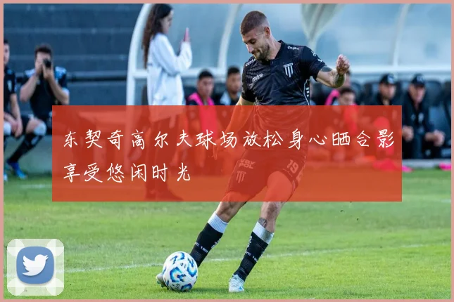 东契奇高尔夫球场放松身心晒合影享受悠闲时光