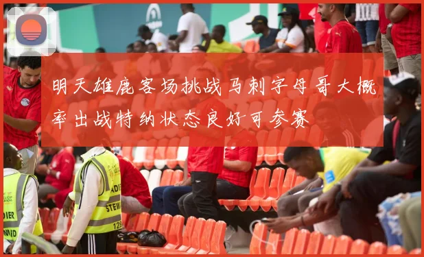 明天雄鹿客场挑战马刺字母哥大概率出战特纳状态良好可参赛