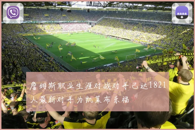 詹姆斯职业生涯对战对手已达1821人最新对手为凯莱布乐福