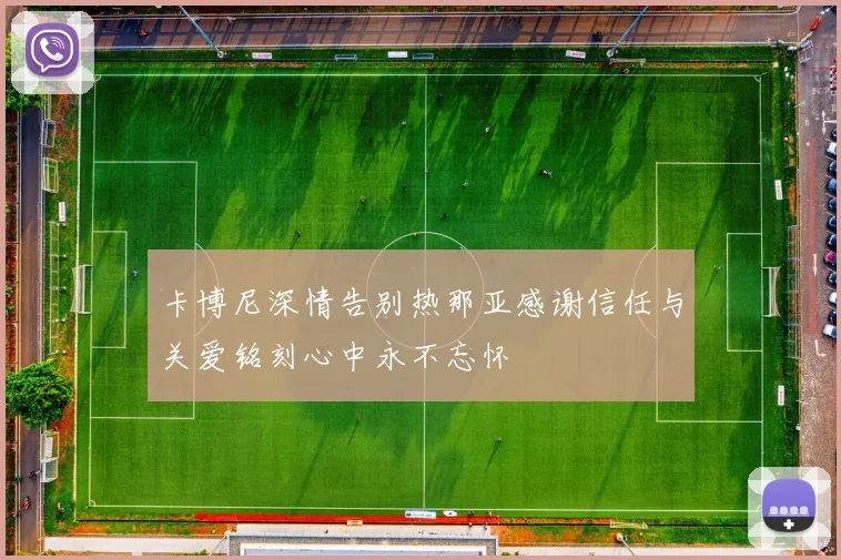 卡博尼深情告别热那亚感谢信任与关爱铭刻心中永不忘怀