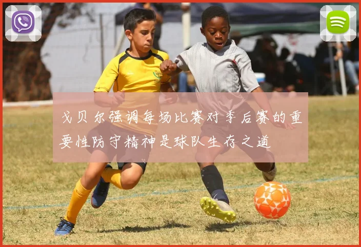 戈贝尔强调每场比赛对季后赛的重要性防守精神是球队生存之道