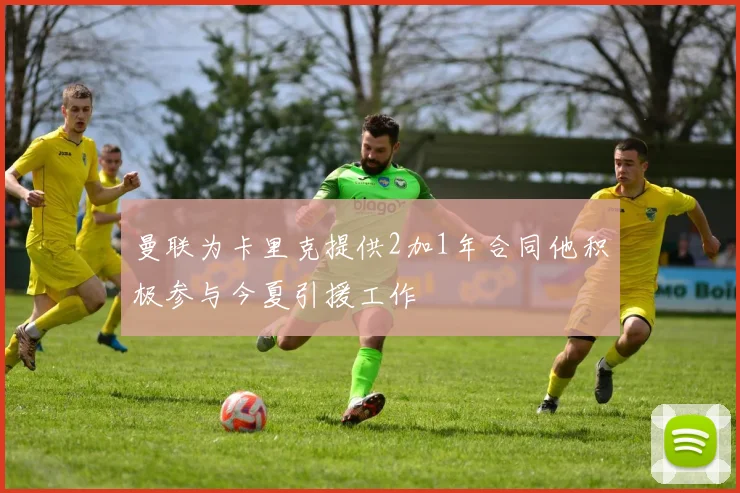 曼联为卡里克提供2加1年合同他积极参与今夏引援工作