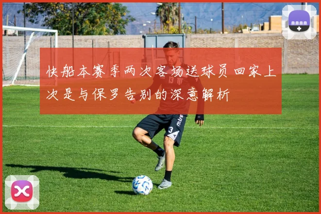 快船本赛季两次客场送球员回家上次是与保罗告别的深意解析