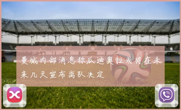 曼城内部消息称瓜迪奥拉或将在未来几天宣布离队决定