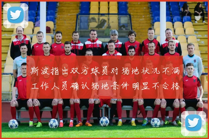 斯波指出双方球员对场地状况不满工作人员确认场地条件明显不合格