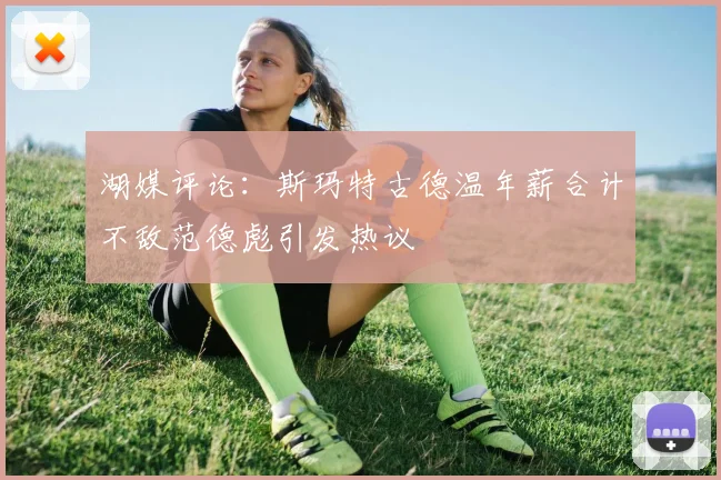 湖媒评论：斯玛特古德温年薪合计不敌范德彪引发热议