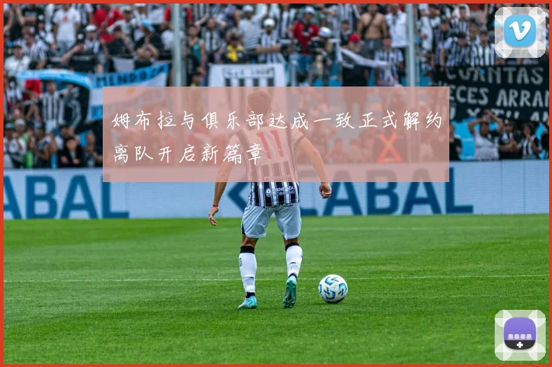 姆布拉与俱乐部达成一致正式解约离队开启新篇章
